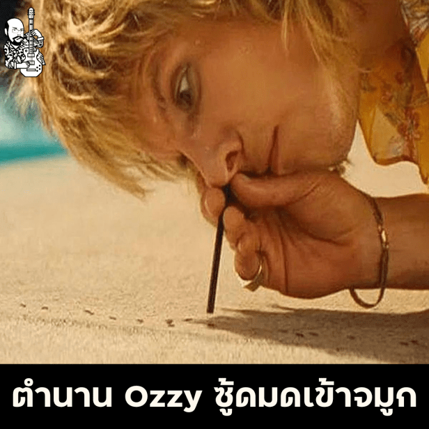 ตำนาน Ozzy Osbouren&nbsp;ซู๊ดมดเข้าจมูก